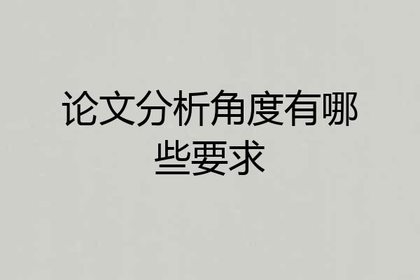 论文分析角度有哪些要求