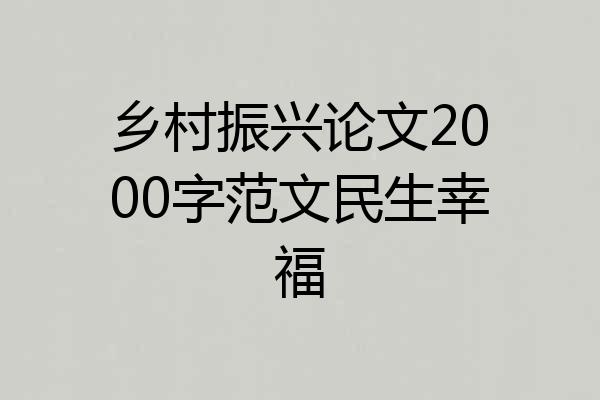 乡村振兴论文2000字范文民生幸福