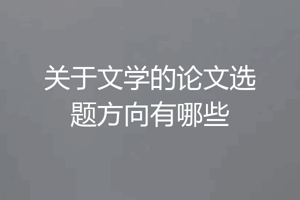 关于文学的论文选题方向有哪些