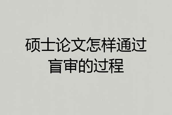硕士论文怎样通过盲审的过程