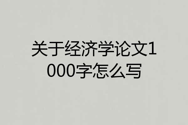 关于经济学论文1000字怎么写
