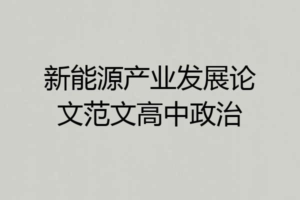 新能源产业发展论文范文高中政治