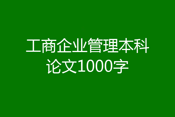 工商企业管理本科论文1000字