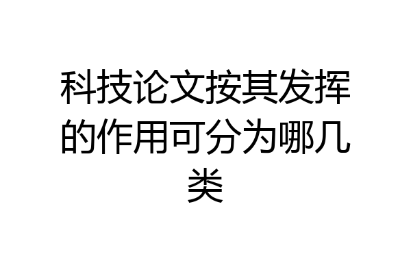 科技论文按其发挥的作用可分为哪几类