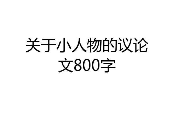 关于小人物的议论文800字