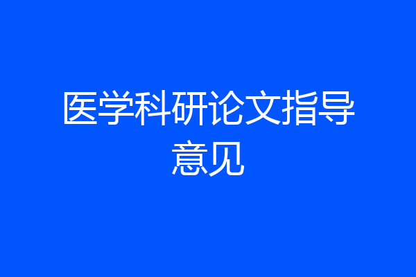 医学科研论文指导意见