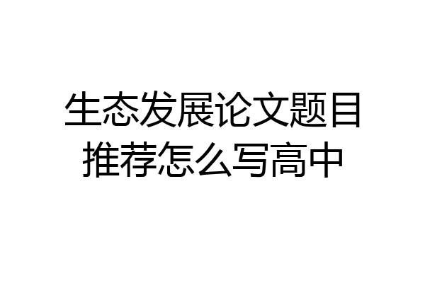 生态发展论文题目推荐怎么写高中
