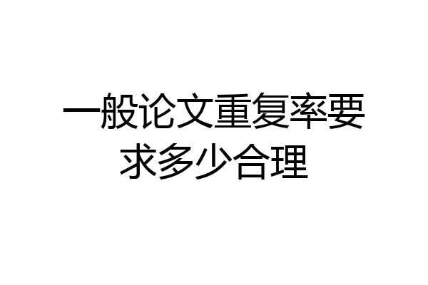 一般论文重复率要求多少合理