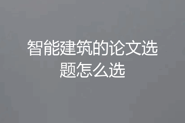 智能建筑的论文选题怎么选