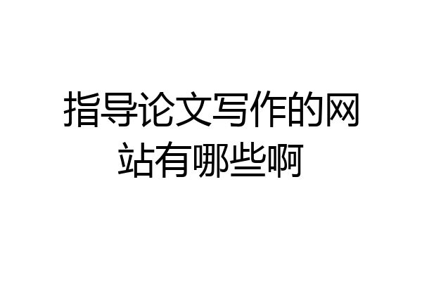指导论文写作的网站有哪些啊