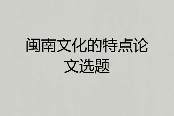 闽南文化的特点论文选题