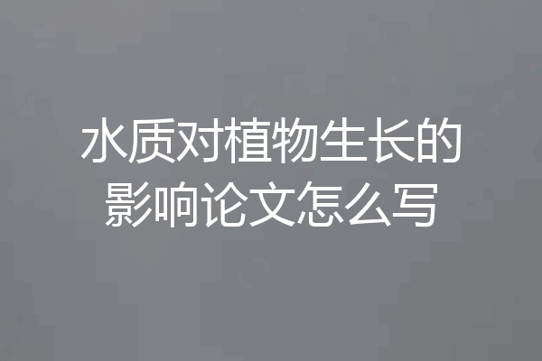 水质对植物生长的影响论文怎么写
