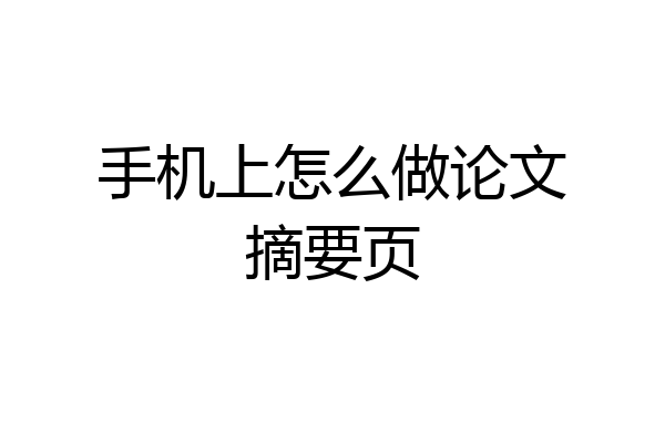 手机上怎么做论文摘要页