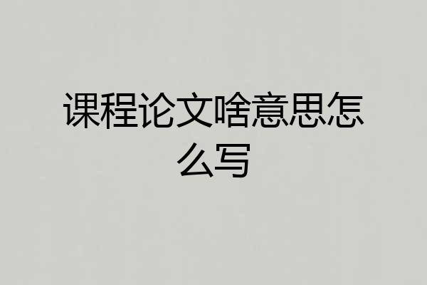 课程论文啥意思怎么写