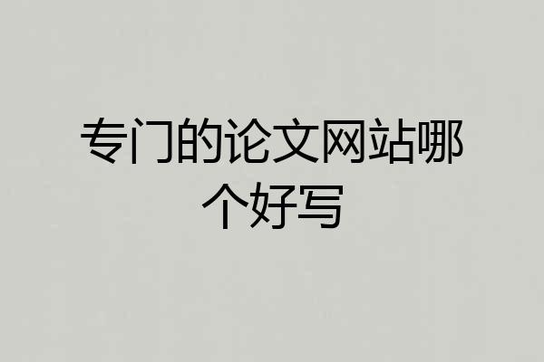 专门的论文网站哪个好写