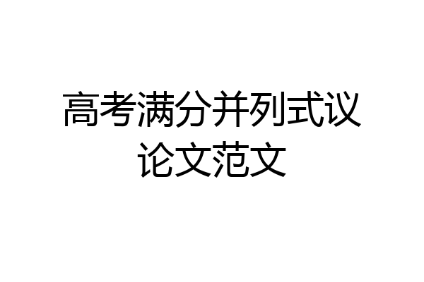 高考满分并列式议论文范文