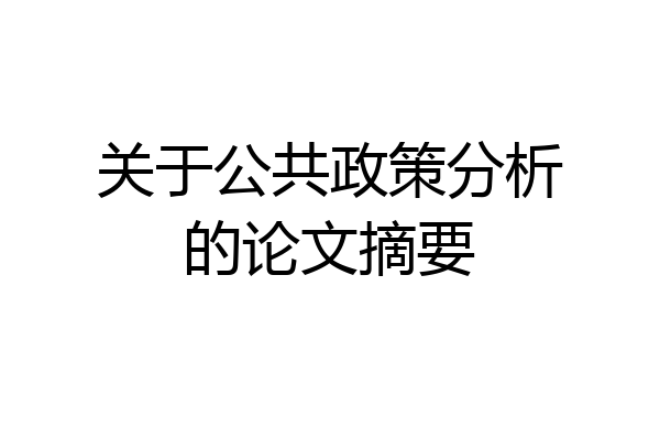关于公共政策分析的论文摘要