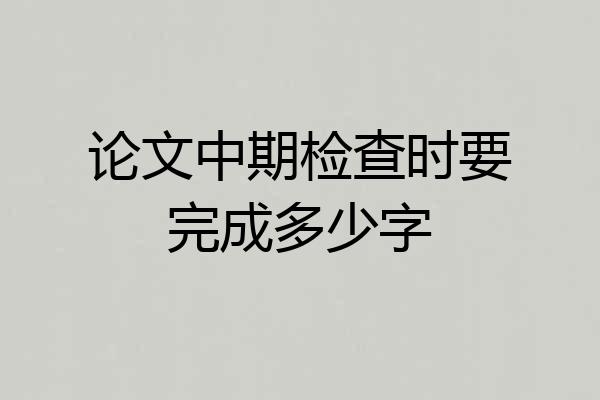 论文中期检查时要完成多少字