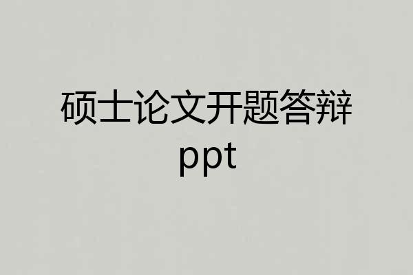 硕士论文开题答辩ppt