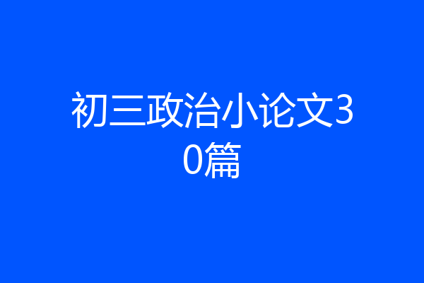 初三政治小论文30篇