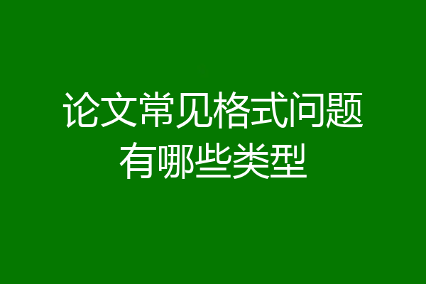 论文常见格式问题有哪些类型