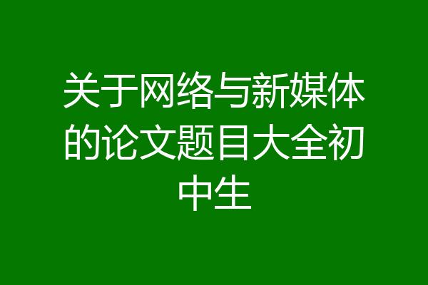 关于网络与新媒体的论文题目大全初中生