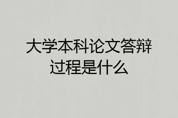 大学本科论文答辩过程是什么