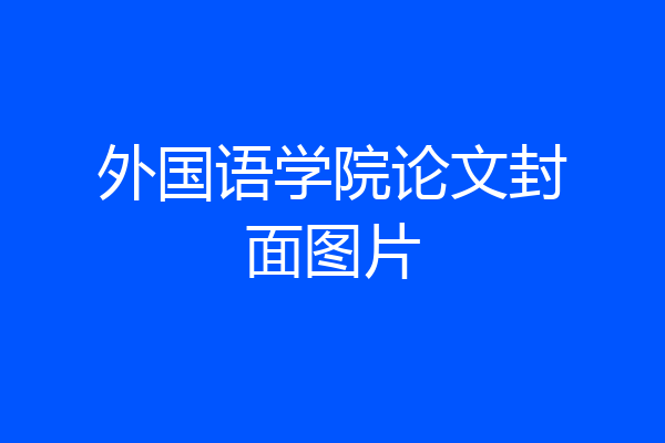 外国语学院论文封面图片