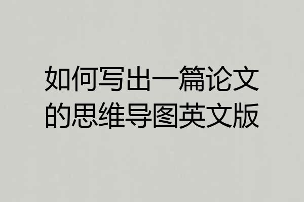 如何写出一篇论文的思维导图英文版