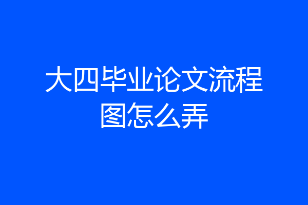 大四毕业论文流程图怎么弄