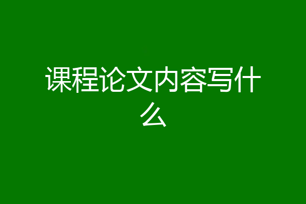 课程论文内容写什么
