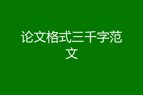 论文格式三千字范文