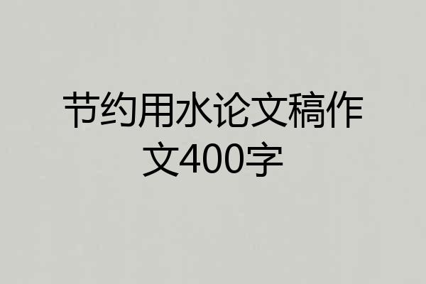 节约用水论文稿作文400字