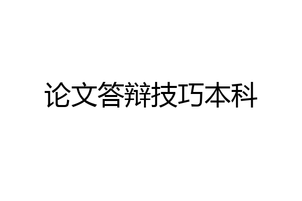 论文答辩技巧本科
