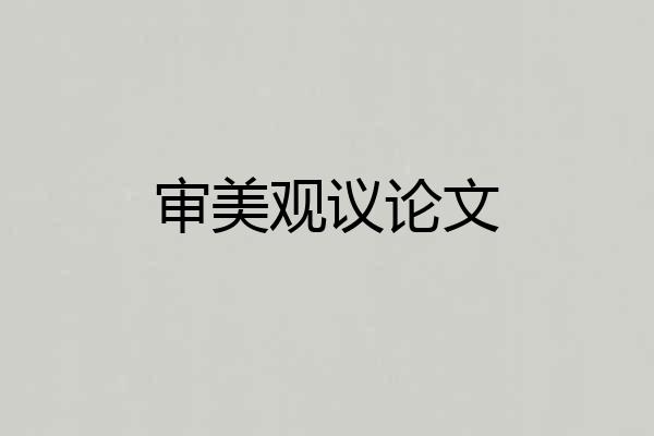 审美观议论文
