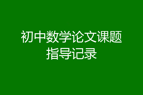 初中数学论文课题指导记录