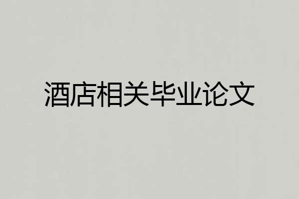酒店相关毕业论文