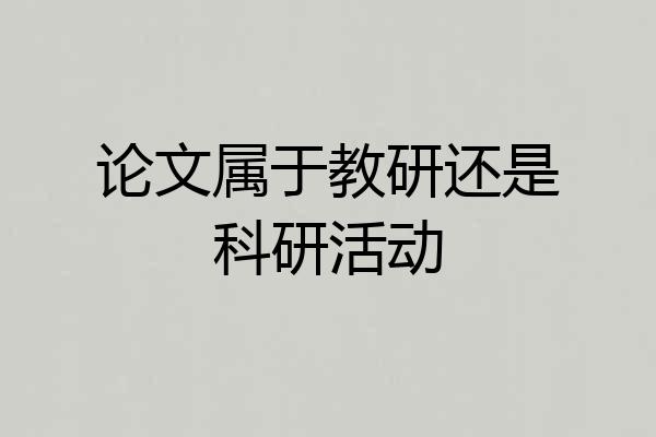 论文属于教研还是科研活动