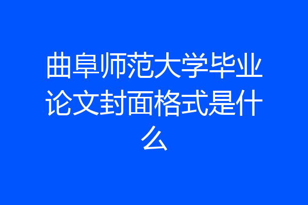 曲阜师范大学毕业论文封面格式是什么