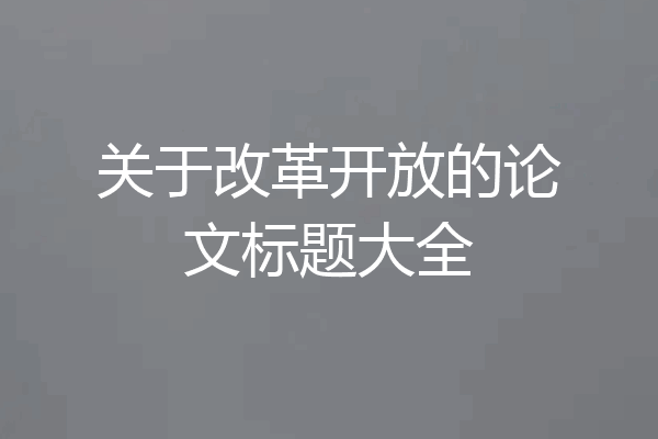 关于改革开放的论文标题大全