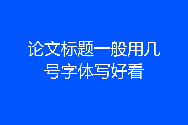 论文标题一般用几号字体写好看