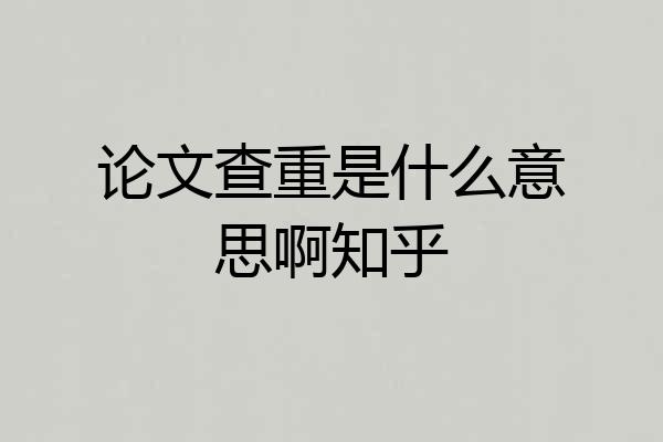 论文查重是什么意思啊知乎