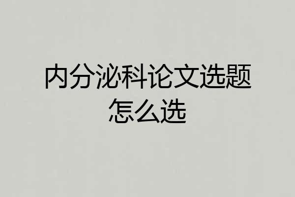内分泌科论文选题怎么选