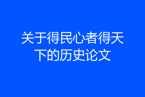 关于得民心者得天下的历史论文
