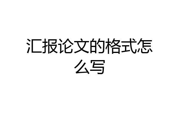 汇报论文的格式怎么写