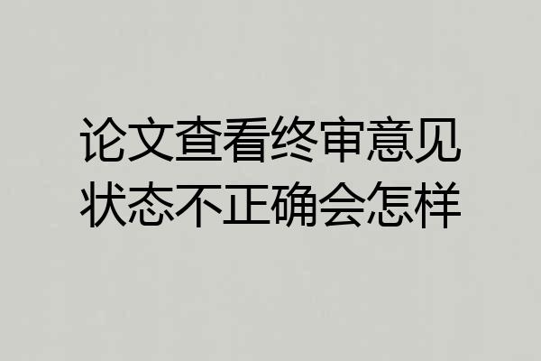 论文查看终审意见状态不正确会怎样