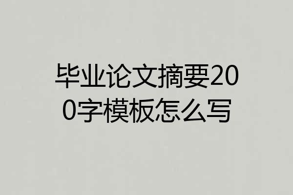 毕业论文摘要200字模板怎么写