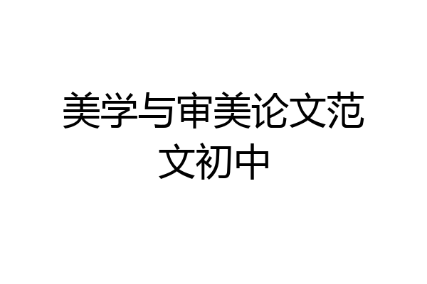 美学与审美论文范文初中