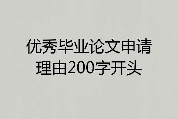 优秀毕业论文申请理由200字开头