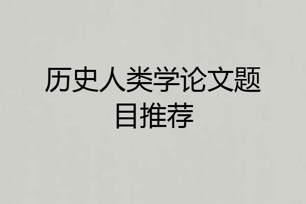 历史人类学论文题目推荐